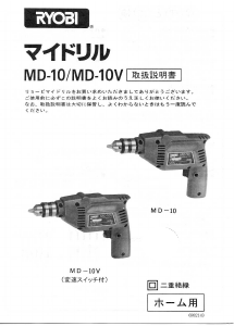 説明書 リョービ MD-10 インパクトドリル