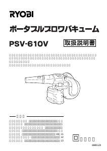 説明書 リョービ PSV-610V リーフブロワー