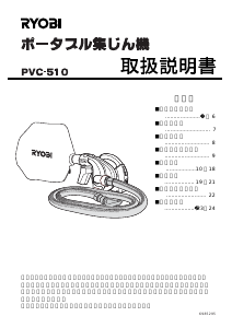 説明書 リョービ PVC-510 掃除機
