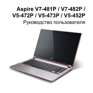 Руководство Acer Aspire V7-481PG Ноутбук