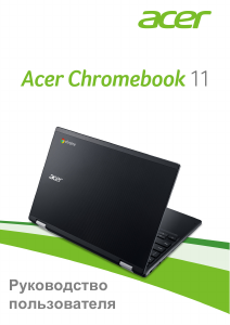 Руководство Acer Chromebook 11 CB3-131 Ноутбук