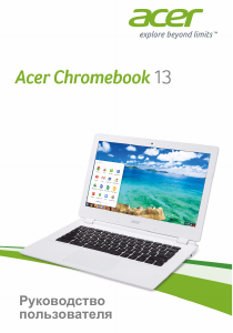 Руководство Acer Chromebook 13 CB5-311P Ноутбук