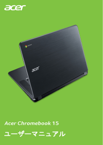 説明書 エイサー Chromebook 15 CB3-532 ノートパソコン
