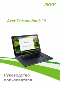 Руководство Acer Chromebook 15 CB3-532 Ноутбук