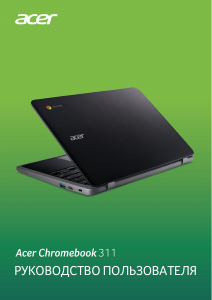 Руководство Acer Chromebook 311 C733U Ноутбук