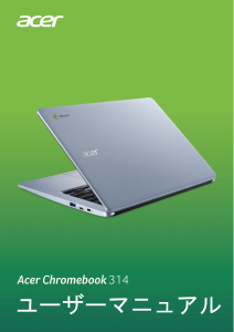 説明書 エイサー Chromebook 314 C933T ノートパソコン
