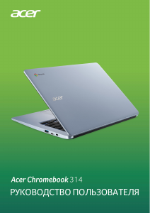 Руководство Acer Chromebook 314 C933T Ноутбук