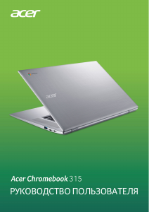 Руководство Acer Chromebook 315 CB315-2HT Ноутбук