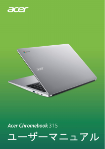 説明書 エイサー Chromebook 315 CB315-3H ノートパソコン