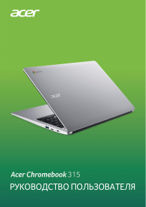 Руководство Acer Chromebook 315 CB315-3H Ноутбук