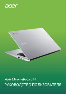 Руководство Acer Chromebook 514 CB514-1HT Ноутбук