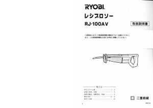 説明書 リョービ RJ-100AV レシプロソー