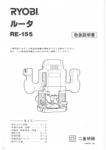説明書 リョービ RE-155 プランジルーター