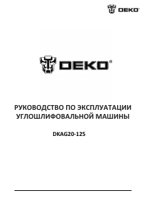 Руководство DEKO DKAG20-125 Углошлифовальная машина