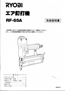 説明書 リョービ RF-65A ネイルガン