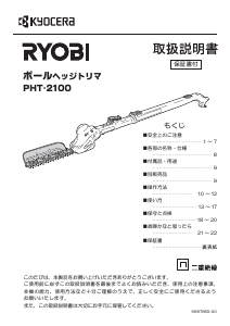 説明書 リョービ PHT-2100 ヘッジカッター