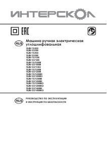 Руководство Интерскол УШМ-125/1000 Углошлифовальная машина
