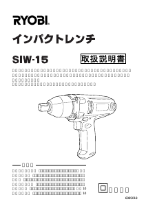 説明書 リョービ SIW-15 インパクトレンチ