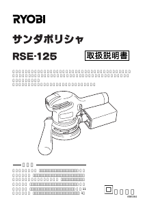 説明書 リョービ RSE-125 ランダムサンダー