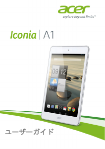 説明書 エイサー Iconia A1 A1-830 タブレット