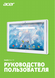 Руководство Acer Iconia One 10 B3-A40FHD Планшет