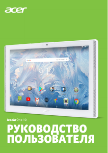 Руководство Acer Iconia One 10 B3-A42 Планшет