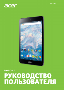 Руководство Acer Iconia One 7 B1-790 Планшет