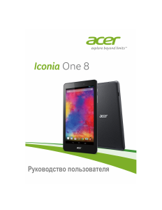 Руководство Acer Iconia One 8 B1-810 Планшет