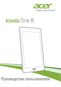 Руководство Acer Iconia One 8 B1-850 Планшет