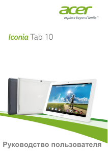 Руководство Acer Iconia Tab 10 A3-A20FHD Планшет