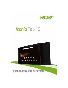 Руководство Acer Iconia Tab 10 A3-A40 Планшет