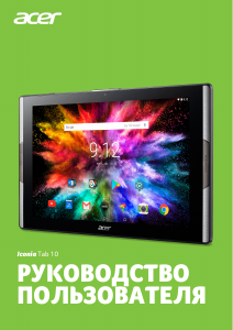 Руководство Acer Iconia Tab 10 A3-A50 Планшет