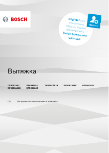 Руководство Bosch DFR067A52 Кухонная вытяжка