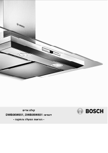 מדריך Bosch DWB09W651 מכסה לסיר