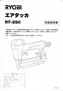 説明書 リョービ RT-250 タッカー