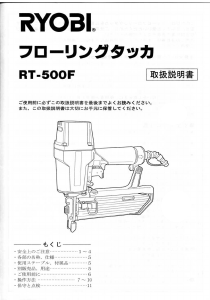 説明書 リョービ RT-500F タッカー