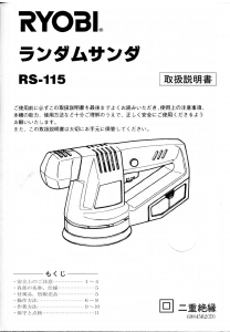 説明書 リョービ RS-115 ランダムサンダー