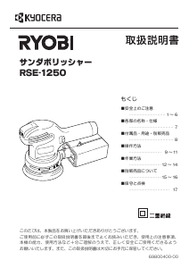 説明書 リョービ RSE-1250 ランダムサンダー