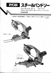 説明書 リョービ SBC-185-2 バンドソー