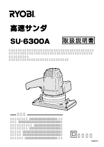 説明書 リョービ SU-6300A オービタルサンダー