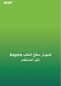 كتيب آيسر Aspire TC-390 حاسب آلي سطح مكتب