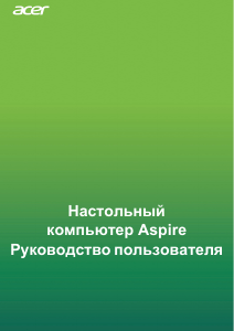 Руководство Acer Aspire TC-831 Настольный ПК