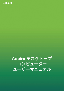 説明書 エイサー Aspire XC-895 デスクトップコンピューター