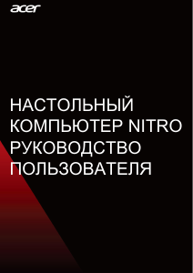 Руководство Acer Nitro GX50-600 Настольный ПК