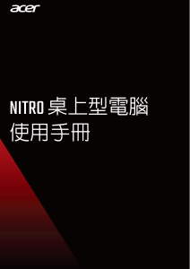 说明书 宏碁 Nitro N50-100 台式电脑