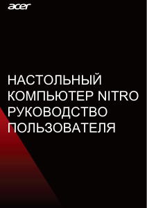 Руководство Acer Nitro N50-110 Настольный ПК