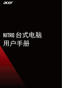 说明书 宏碁 Nitro N50-110 台式电脑