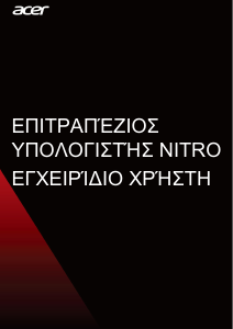 Εγχειρίδιο Acer Nitro N50-610 Επιτραπέζιος υπολογιστής