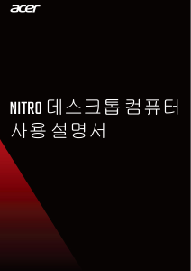 사용 설명서 에이서 Nitro N50-610 데스크톱 컴퓨터