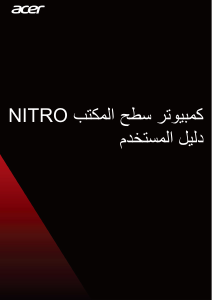 كتيب آيسر Nitro NS-600 حاسب آلي سطح مكتب